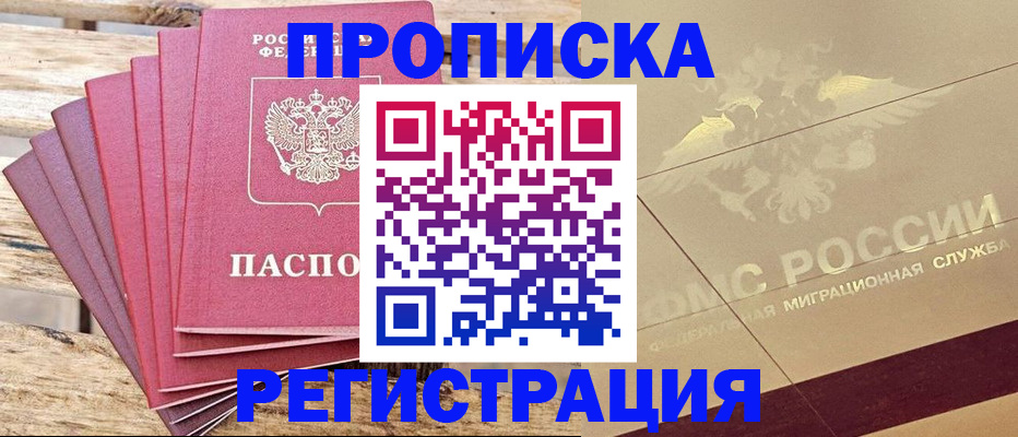 прописка в квартире в Оренбурге
